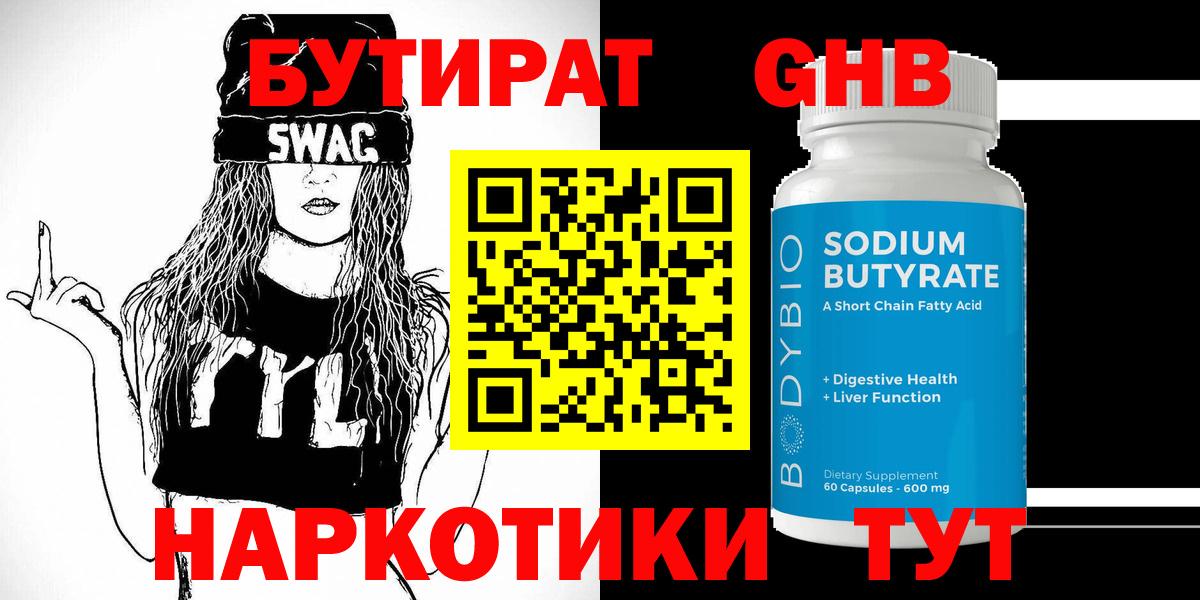 БУТИРАТ Butirat  Бутират  Краснознаменск 