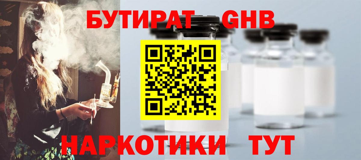 Бутират Butirat Краснознаменск