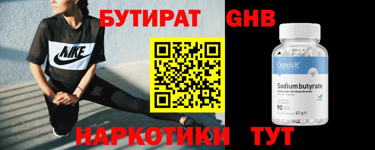 БУТИРАТ оксибутират  Бутират  Краснознаменск  Вход с VPN 