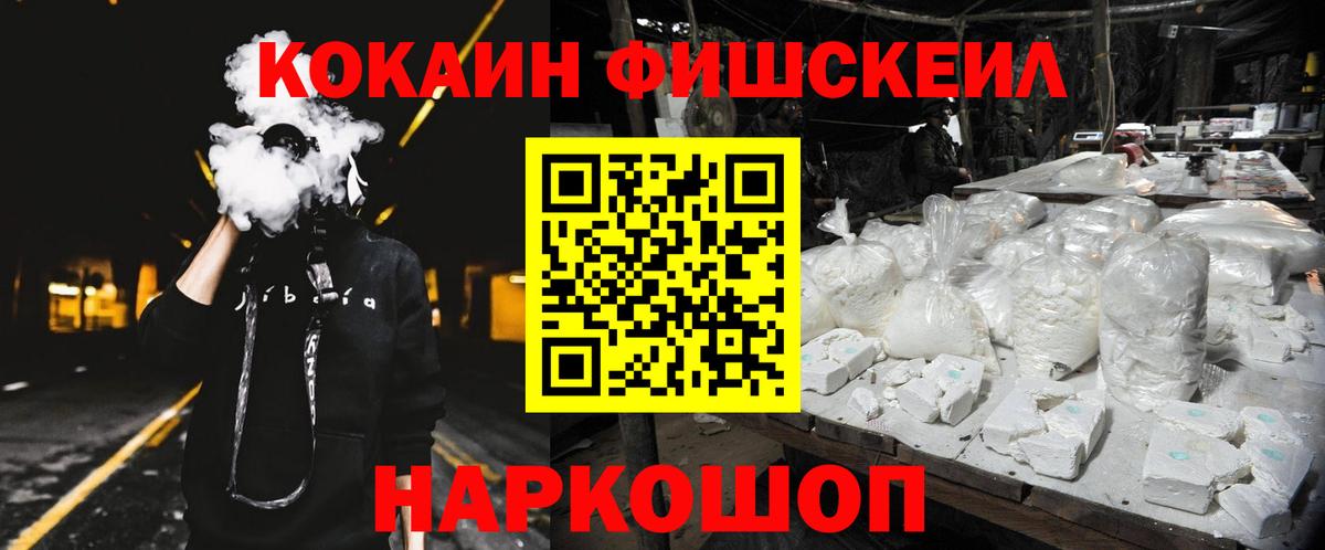 Кокаин FishScale Краснознаменск